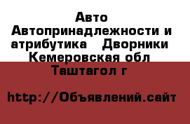 Авто Автопринадлежности и атрибутика - Дворники. Кемеровская обл.,Таштагол г.